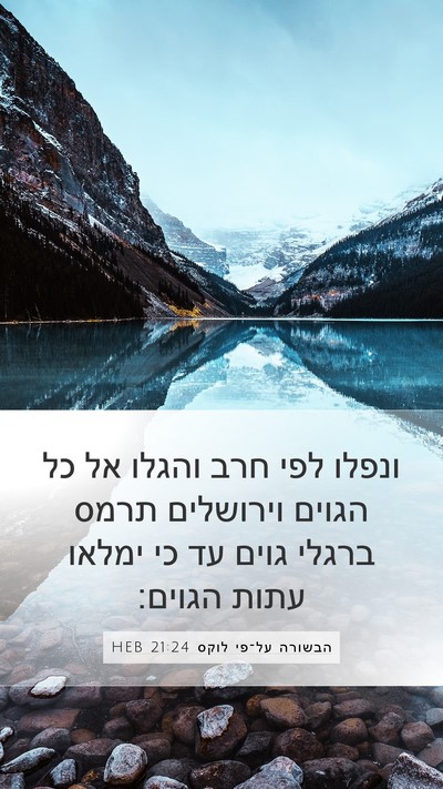 הבשורה על־פי לוקס 21:24 HEB Bible Verse Image