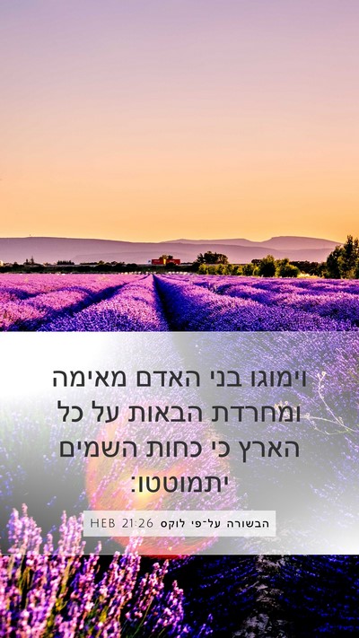 הבשורה על־פי לוקס 21:26 HEB Mobile Phone Wallpaper - וימוגו בני האדם מאימה - Mobile Bible Verse Wallpaper