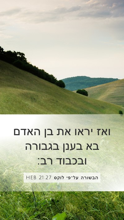 הבשורה על־פי לוקס 21:27 HEB Bible Verse Image