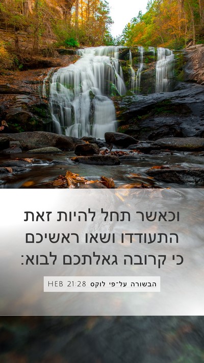 הבשורה על־פי לוקס 21:28 HEB Bible Verse Image