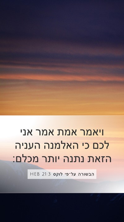 הבשורה על־פי לוקס 21:3 HEB Mobile Phone Wallpaper - ויאמר אמת אמר אני לכם כי - Mobile Bible Verse Wallpaper