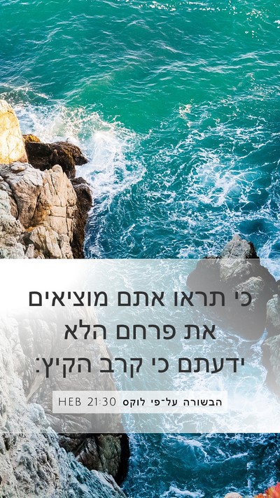 הבשורה על־פי לוקס 21:30 HEB Bible Verse Image