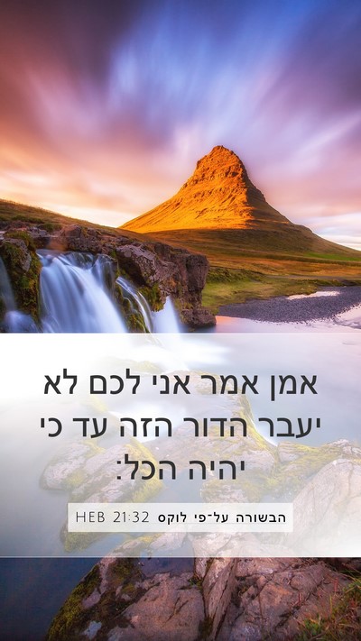 הבשורה על־פי לוקס 21:32 HEB Bible Verse Image