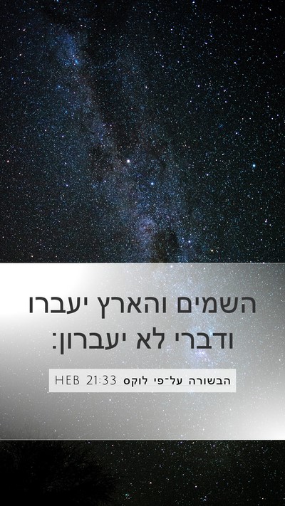 הבשורה על־פי לוקס 21:33 HEB Bible Verse Image