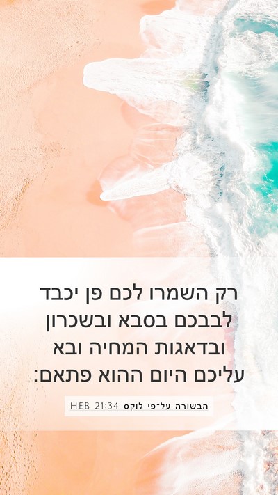הבשורה על־פי לוקס 21:34 HEB Bible Verse Image