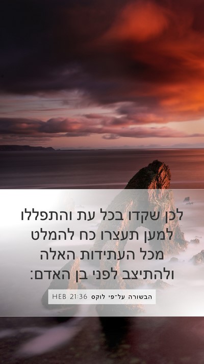 הבשורה על־פי לוקס 21:36 HEB Bible Verse Image