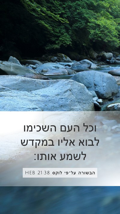 הבשורה על־פי לוקס 21:38 HEB Bible Verse Image