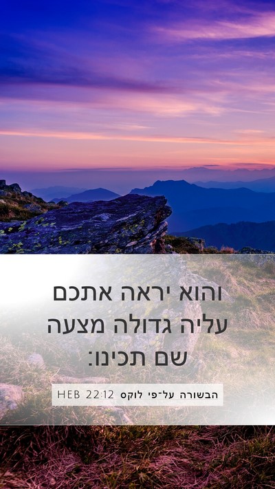 הבשורה על־פי לוקס 22:12 HEB Mobile Phone Wallpaper - והוא יראה אתכם עליה גדולה - Mobile Bible Verse Wallpaper