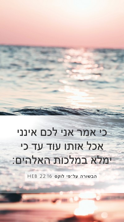 הבשורה על־פי לוקס 22:16 HEB Mobile Phone Wallpaper - כי אמר אני לכם אינני אכל - Mobile Bible Verse Wallpaper
