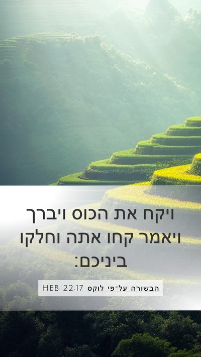 הבשורה על־פי לוקס 22:17 HEB Mobile Phone Wallpaper - ויקח את הכוס ויברך ויאמר - Mobile Bible Verse Wallpaper