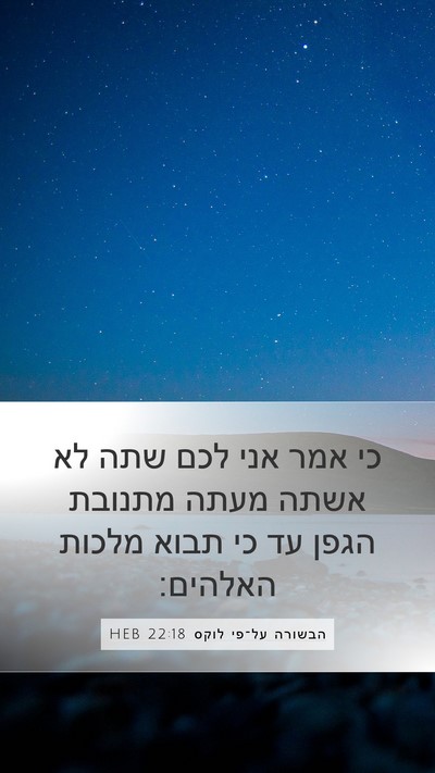 הבשורה על־פי לוקס 22:18 HEB Bible Verse Image