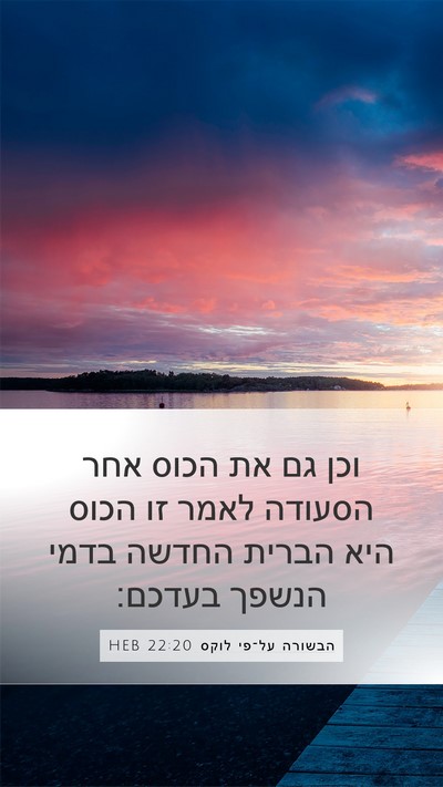 הבשורה על־פי לוקס 22:20 HEB Bible Verse Image