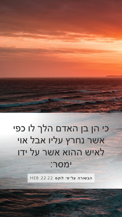הבשורה על־פי לוקס 22:22 HEB Bible Verse Image