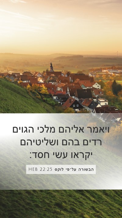 הבשורה על־פי לוקס 22:25 HEB Bible Verse Image