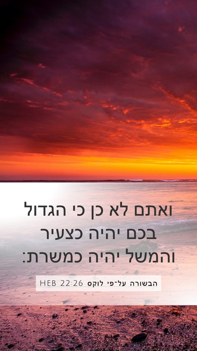 הבשורה על־פי לוקס 22:26 HEB Mobile Phone Wallpaper - ואתם לא כן כי הגדול בכם - Mobile Bible Verse Wallpaper