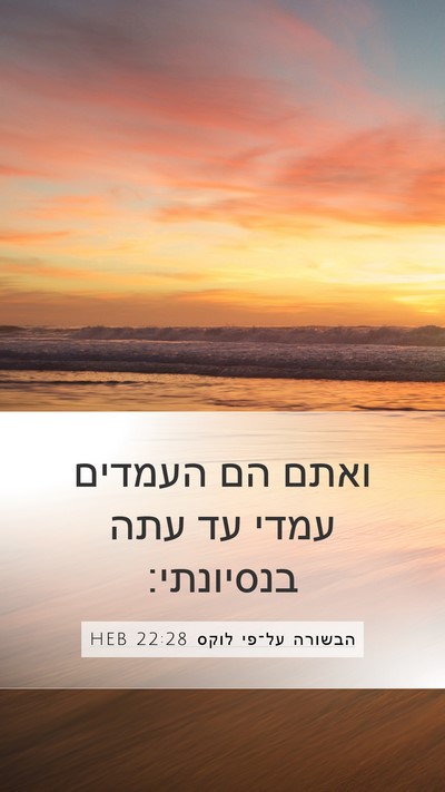 הבשורה על־פי לוקס 22:28 HEB Bible Verse Image