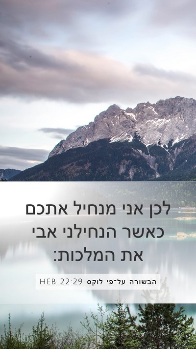 הבשורה על־פי לוקס 22:29 HEB Bible Verse Image