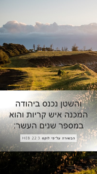 הבשורה על־פי לוקס 22:3 HEB Bible Verse Image