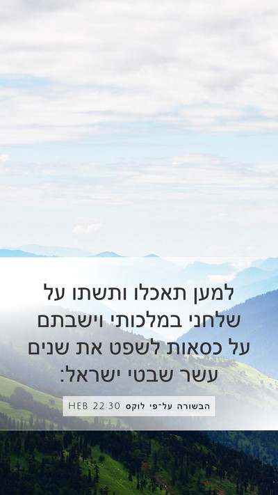 הבשורה על־פי לוקס 22:30 HEB Bible Verse Image