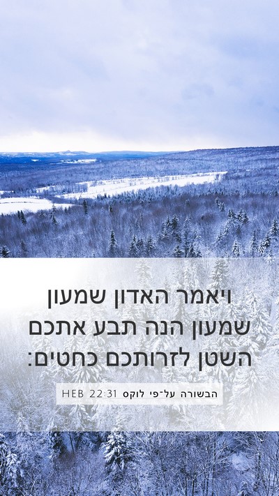 הבשורה על־פי לוקס 22:31 HEB Bible Verse Image