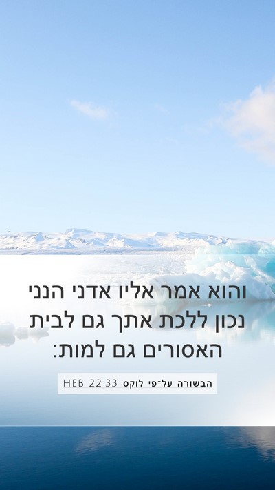 הבשורה על־פי לוקס 22:33 HEB Bible Verse Image