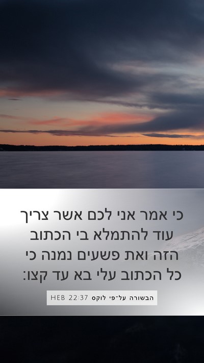 הבשורה על־פי לוקס 22:37 HEB Bible Verse Image