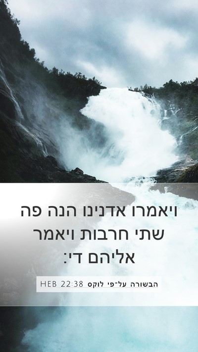 הבשורה על־פי לוקס 22:38 HEB Bible Verse Image