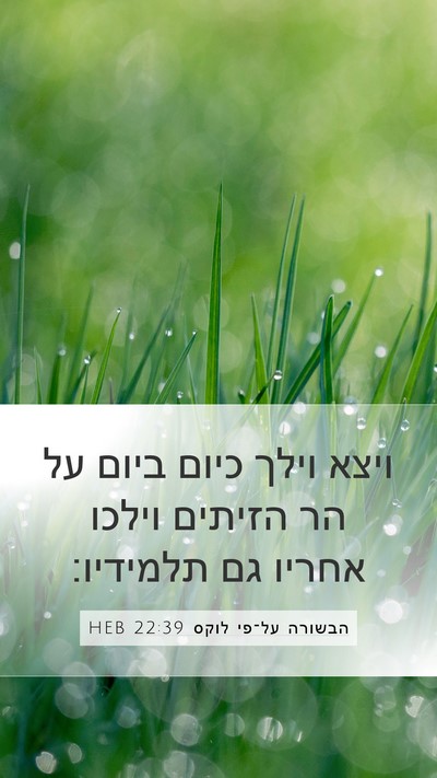 הבשורה על־פי לוקס 22:39 HEB Bible Verse Image