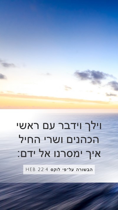 הבשורה על־פי לוקס 22:4 HEB Mobile Phone Wallpaper - וילך וידבר עם ראשי הכהנים - Mobile Bible Verse Wallpaper