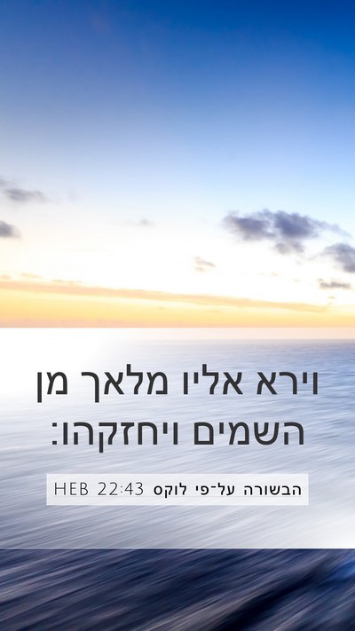 הבשורה על־פי לוקס 22:43 HEB Bible Verse Image