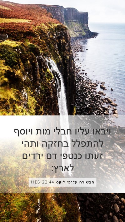 הבשורה על־פי לוקס 22:44 HEB Bible Verse Image