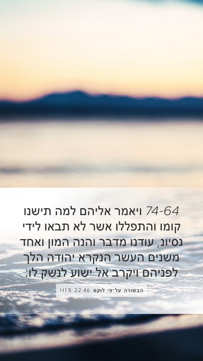 הבשורה על־פי לוקס 22:46 HEB Bible Verse Image