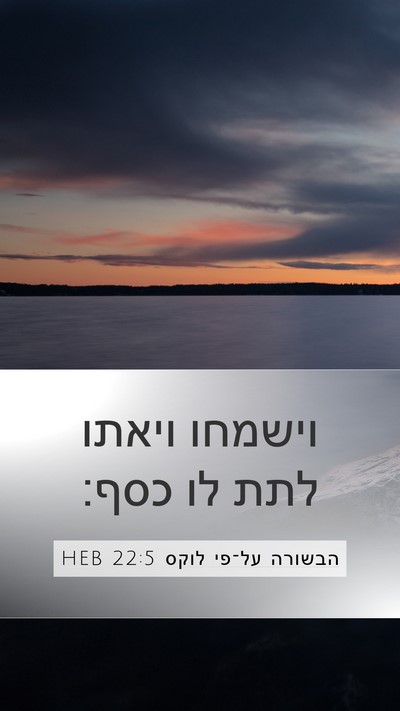 הבשורה על־פי לוקס 22:5 HEB Bible Verse Image