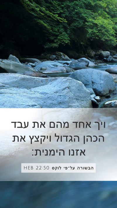 הבשורה על־פי לוקס 22:50 HEB Mobile Phone Wallpaper - ויך אחד מהם את עבד הכהן - Mobile Bible Verse Wallpaper