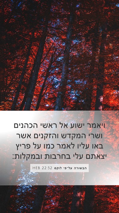 הבשורה על־פי לוקס 22:52 HEB Bible Verse Image