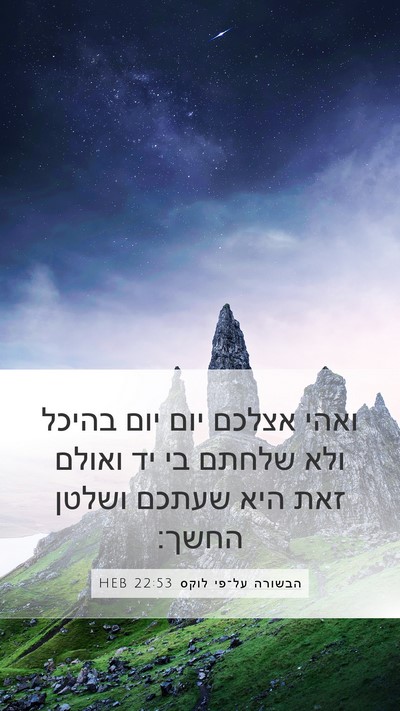 הבשורה על־פי לוקס 22:53 HEB Bible Verse Image