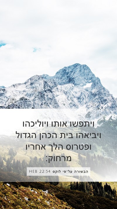 הבשורה על־פי לוקס 22:54 HEB Bible Verse Image