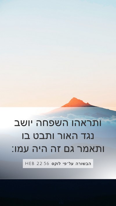 הבשורה על־פי לוקס 22:56 HEB Bible Verse Image