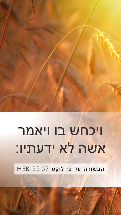 הבשורה על־פי לוקס 22:57 HEB Mobile Phone Wallpaper - ויכחש בו ויאמר אשה לא - Mobile Bible Verse Wallpaper