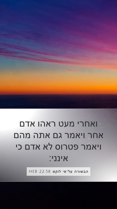 הבשורה על־פי לוקס 22:58 HEB Bible Verse Image