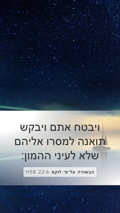 הבשורה על־פי לוקס 22:6 HEB Bible Verse Image