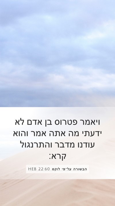 הבשורה על־פי לוקס 22:60 HEB Bible Verse Image