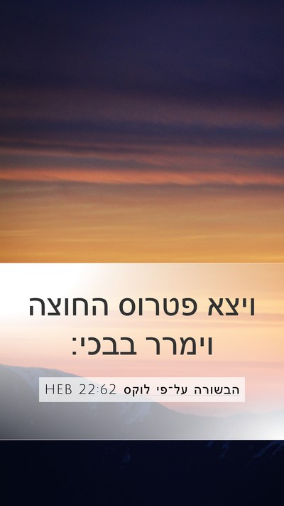 הבשורה על־פי לוקס 22:62 HEB Bible Verse Image