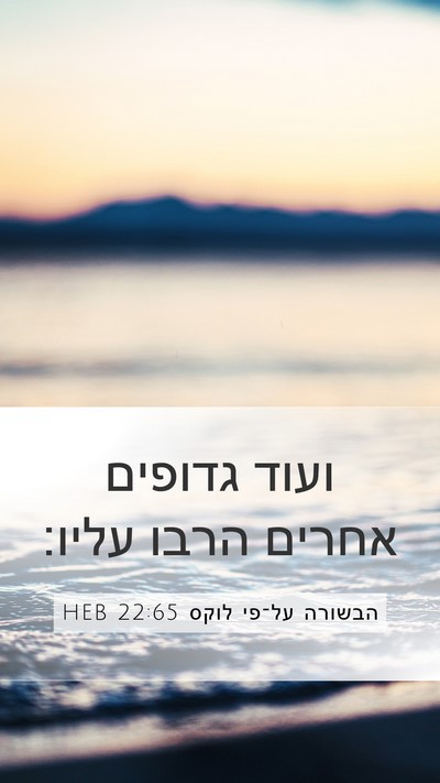 הבשורה על־פי לוקס 22:65 HEB Mobile Phone Wallpaper - ועוד גדופים אחרים הרבו - Mobile Bible Verse Wallpaper