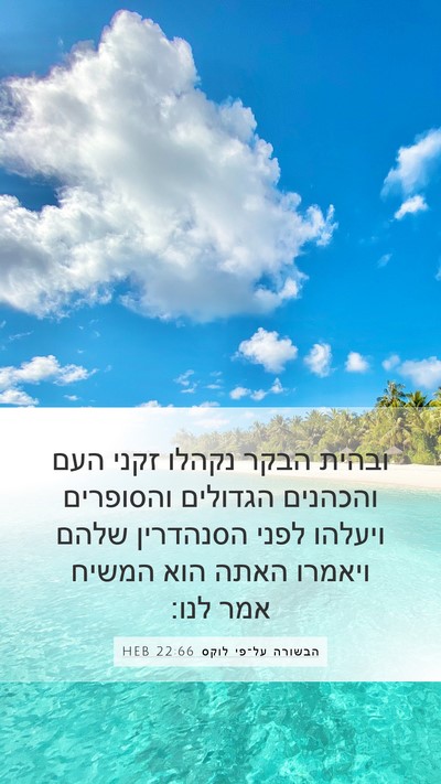 הבשורה על־פי לוקס 22:66 HEB Bible Verse Image