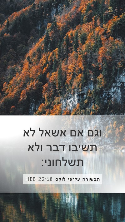הבשורה על־פי לוקס 22:68 HEB Bible Verse Image