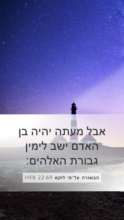 הבשורה על־פי לוקס 22:69 HEB Bible Verse Image