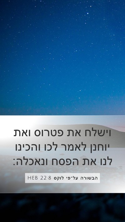 הבשורה על־פי לוקס 22:8 HEB Bible Verse Image