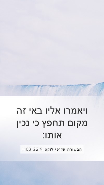 הבשורה על־פי לוקס 22:9 HEB Mobile Phone Wallpaper - ויאמרו אליו באי זה מקום - Mobile Bible Verse Wallpaper
