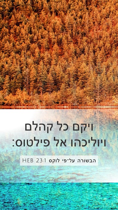 הבשורה על־פי לוקס 23:1 HEB Bible Verse Image